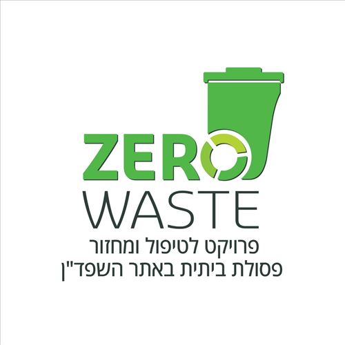 Zero Waste מתקן טיפול בפסולת במתחם השפד"ן